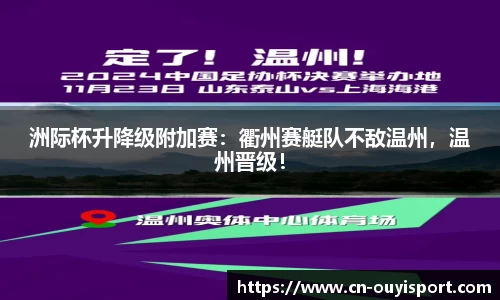 洲际杯升降级附加赛：衢州赛艇队不敌温州，温州晋级！