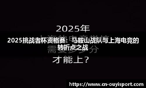 2025挑战者杯资格赛：马鞍山战队与上海电竞的转折点之战