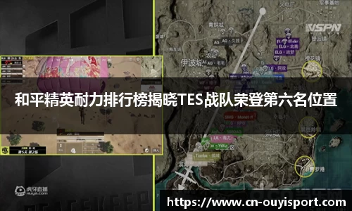 和平精英耐力排行榜揭晓TES战队荣登第六名位置