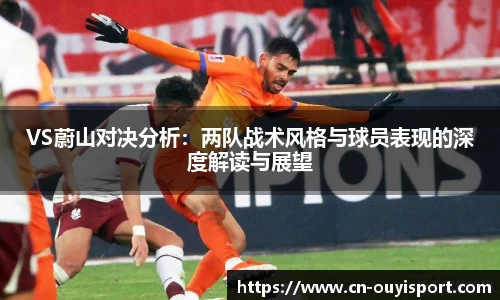 VS蔚山对决分析：两队战术风格与球员表现的深度解读与展望