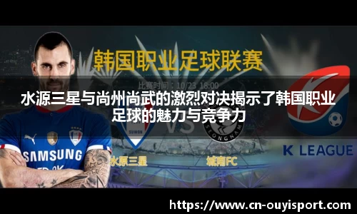 水源三星与尚州尚武的激烈对决揭示了韩国职业足球的魅力与竞争力