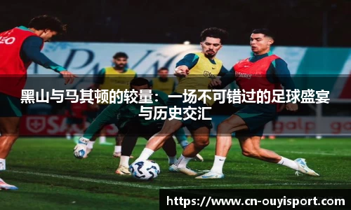 黑山与马其顿的较量：一场不可错过的足球盛宴与历史交汇